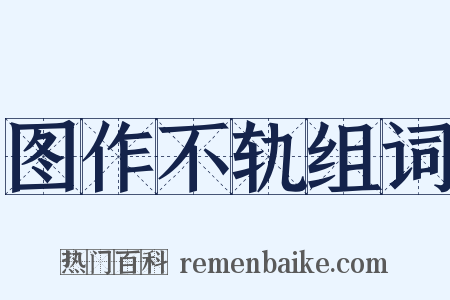 图作不轨组词是什么意思的图片